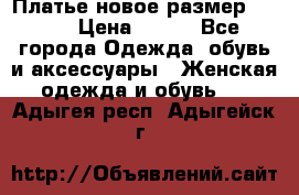 Платье новое.размер 42-44 › Цена ­ 500 - Все города Одежда, обувь и аксессуары » Женская одежда и обувь   . Адыгея респ.,Адыгейск г.